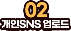 02 개인SNS 업로드